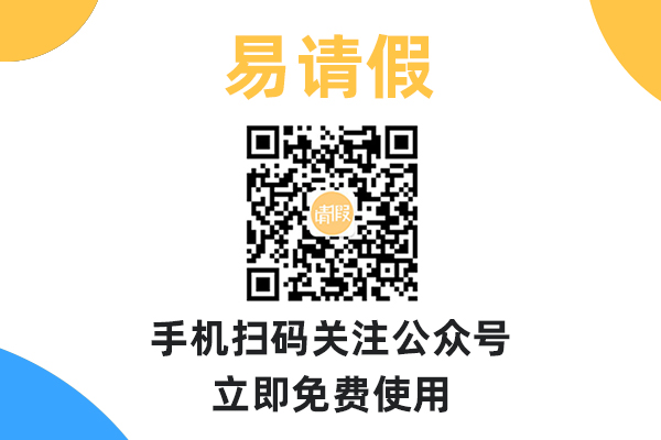 易請(qǐng)假PC端如何添加部門？